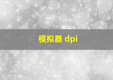 模拟器 dpi